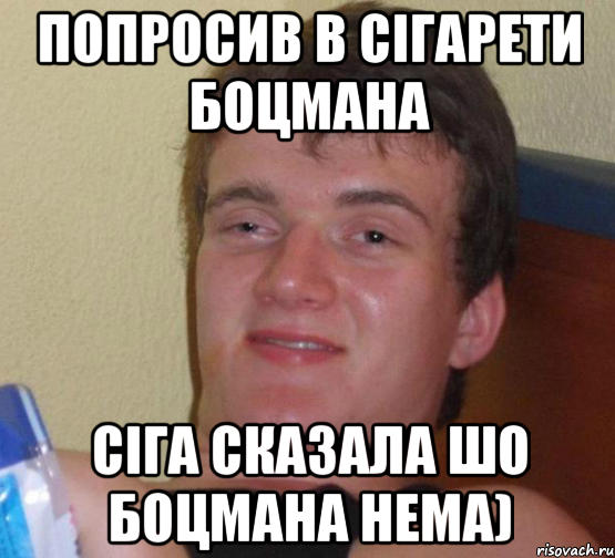 Попросив в сігарети боцмана Сіга сказала шо боцмана нема), Мем 10 guy (Stoner Stanley really high guy укуренный парень)