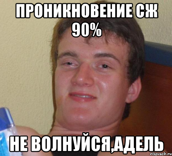 Проникновение СЖ 90% не волнуйся,Адель, Мем 10 guy (Stoner Stanley really high guy укуренный парень)