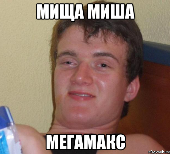 Мища Миша Мегамакс, Мем 10 guy (Stoner Stanley really high guy укуренный парень)