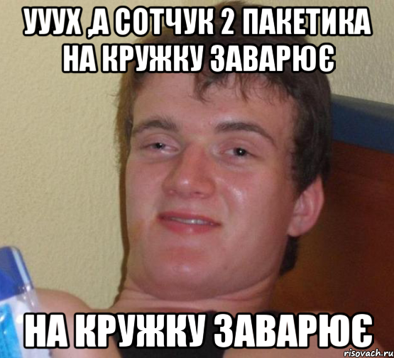 ууух ,а сотчук 2 пакетика на кружку заварює на кружку заварює, Мем 10 guy (Stoner Stanley really high guy укуренный парень)