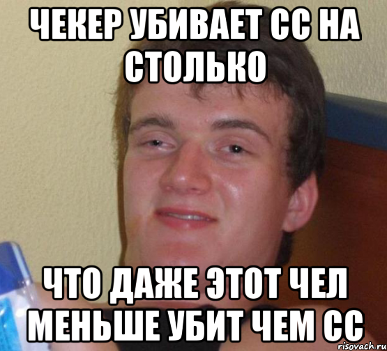 Чекер убивает сс на столько Что даже этот чел меньше убит чем сс, Мем 10 guy (Stoner Stanley really high guy укуренный парень)