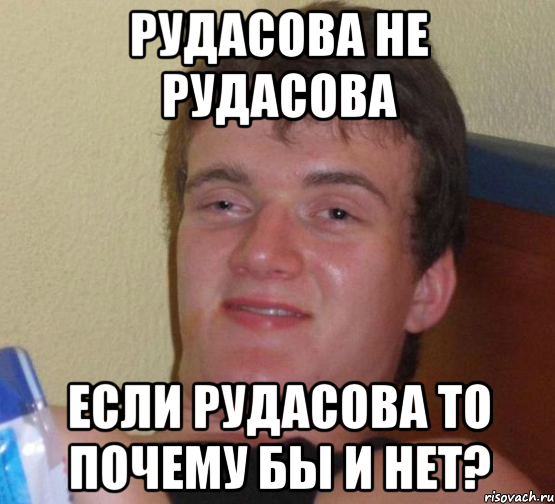 рудасова не рудасова если рудасова то почему бы и нет?, Мем 10 guy (Stoner Stanley really high guy укуренный парень)