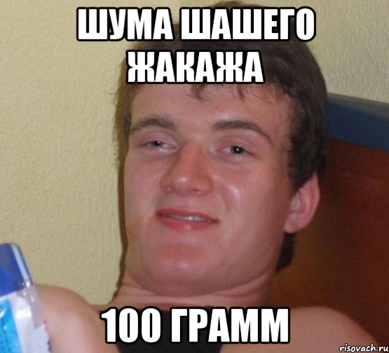 шума шашего жакажа 100 грамм, Мем 10 guy (Stoner Stanley really high guy укуренный парень)