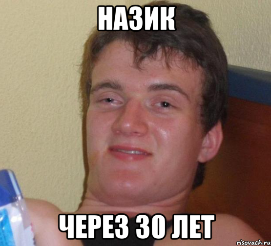 НАЗИК ЧЕРЕЗ 30 ЛЕТ, Мем 10 guy (Stoner Stanley really high guy укуренный парень)