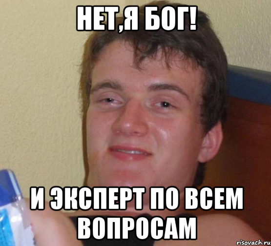 Нет,я БОГ! и эксперт по всем вопросам, Мем 10 guy (Stoner Stanley really high guy укуренный парень)