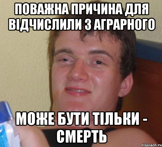 Поважна причина для відчислили з аграрного може бути тільки - смерть, Мем 10 guy (Stoner Stanley really high guy укуренный парень)