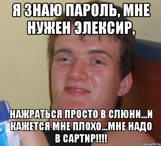 Я знаю пароль, мне нужен элексир, нажраться просто в слюни...и кажется мне плохо...МНЕ НАДО В САРТИР!!!!, Мем 10 guy (Stoner Stanley really high guy укуренный парень)