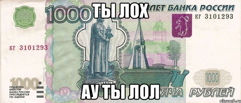 ты лох ау ты лол, Мем 1000