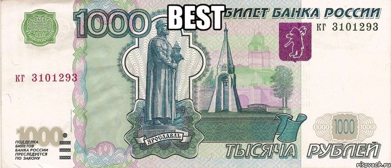 Best , Мем 1000