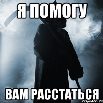 я помогу вам расстаться, Мем Ставь лайк если жить заебало и х