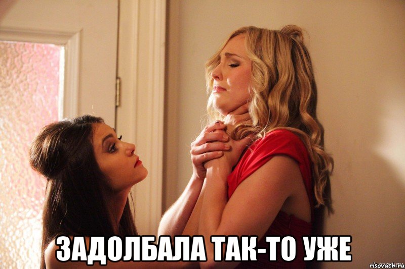  задолбала так-то уже, Мем 111