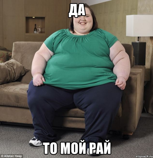 да то мой рай