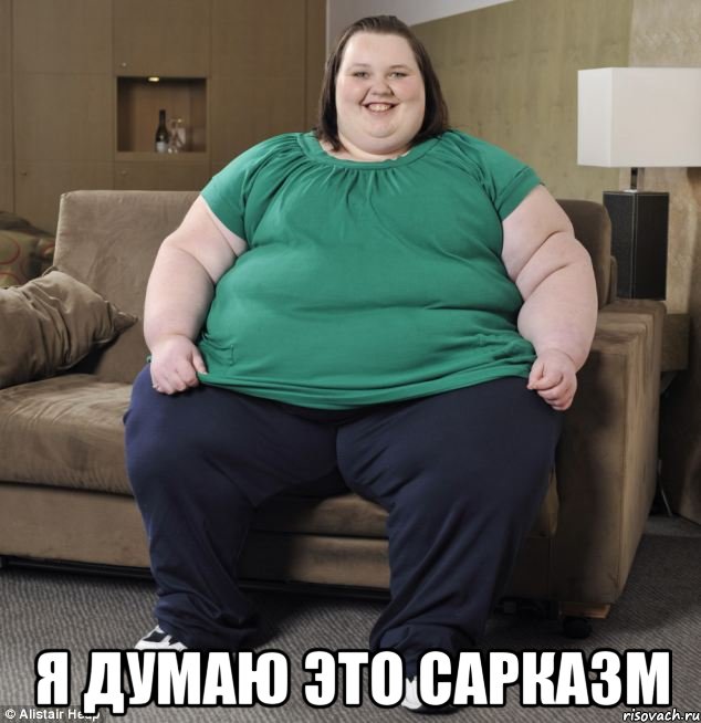  я думаю это сарказм