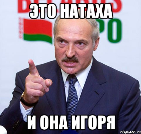 Это Натаха и она Игоря, Мем Лукашенко указывает пальцем