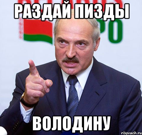 раздай пизды володину, Мем Лукашенко указывает пальцем