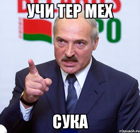 учи тер мех сука, Мем Лукашенко указывает пальцем