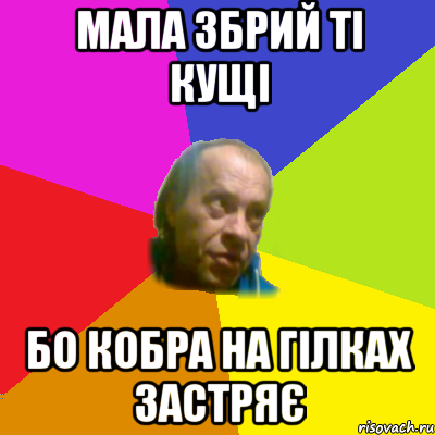 мала збрий тi кущi бо кобра на гiлках застряє
