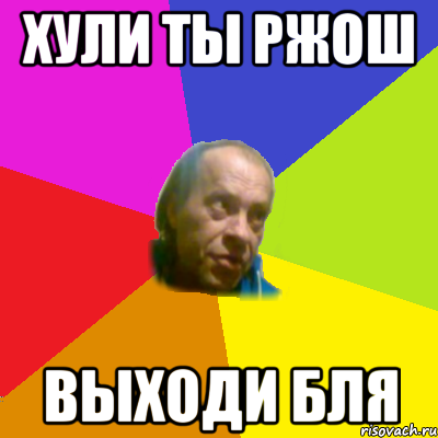 хули ты ржош выходи бля
