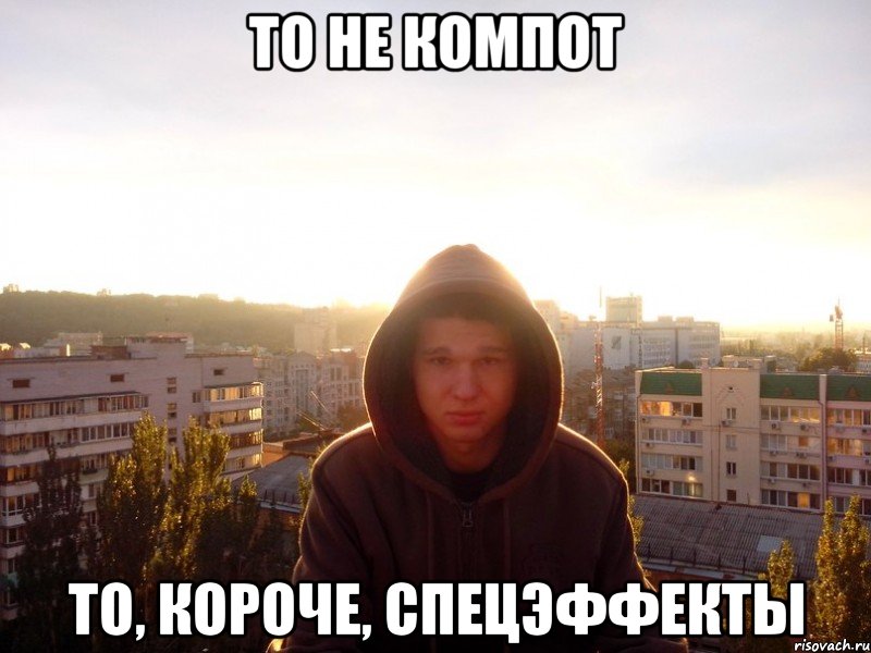 то не компот то, короче, спецэффекты