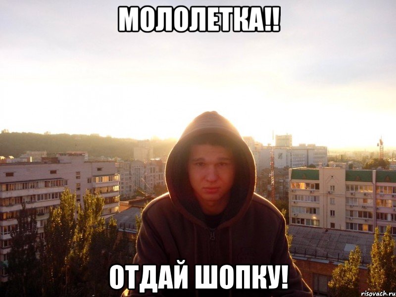 Мололетка!! отдай шопку!