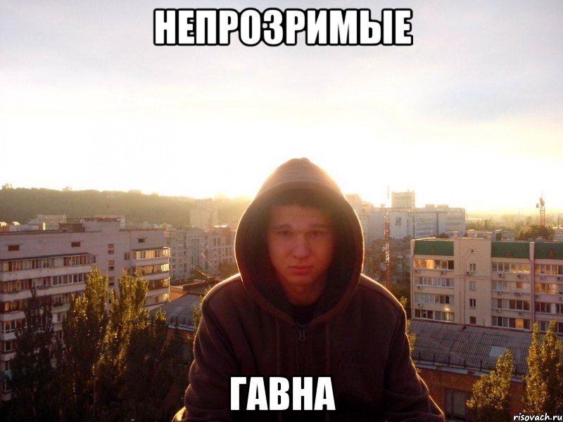 непрозримые гавна