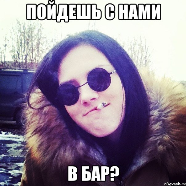 Пойдешь с нами в бар?