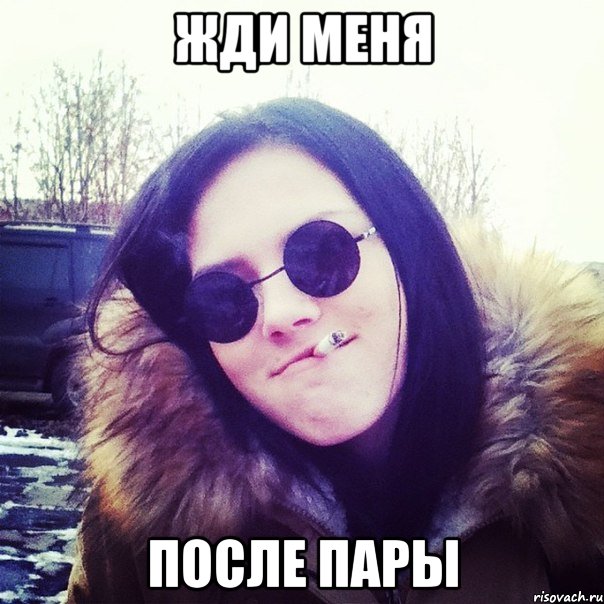 Жди меня после пары