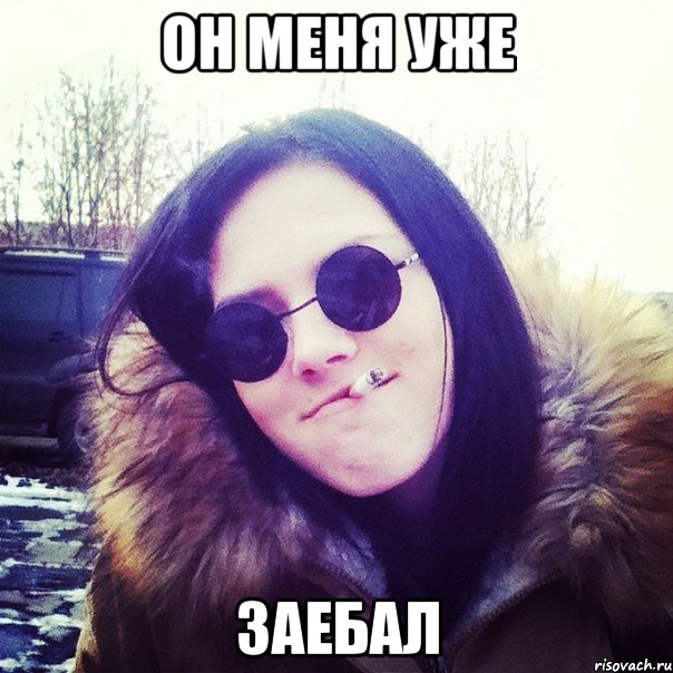 он меня уже заебал