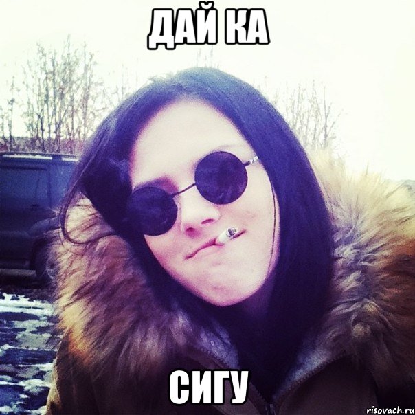 дай ка сигу