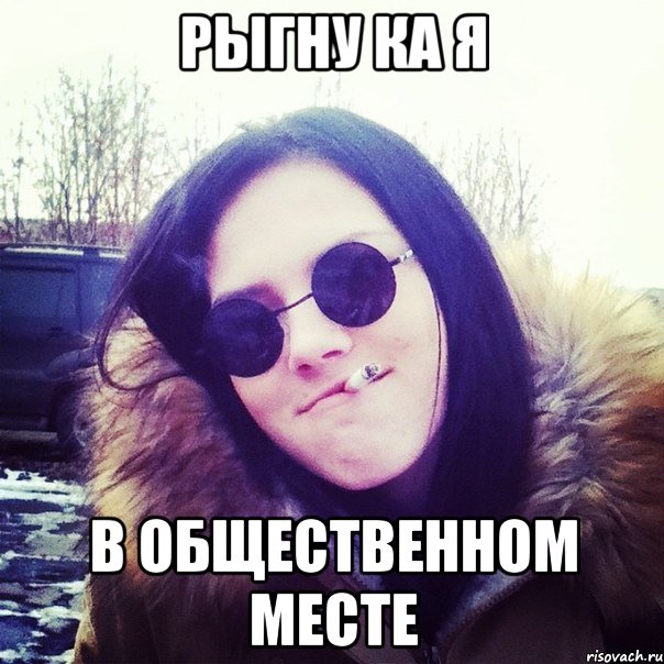 рыгну ка я в общественном месте