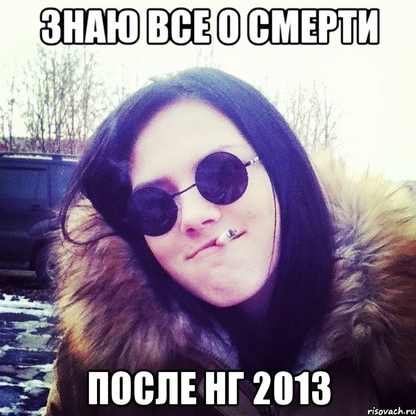 знаю все о смерти после нг 2013