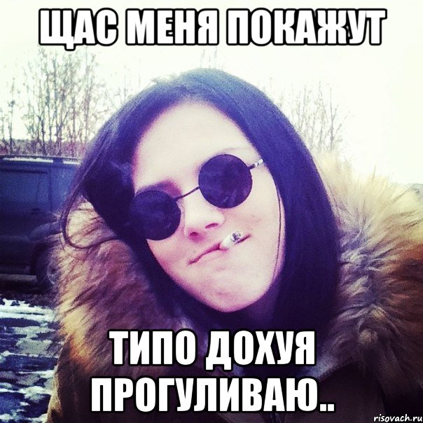 щас меня покажут типо дохуя прогуливаю..
