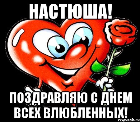 А ты поздравил с днем всех влюбленных А ты поздравил с днем всех влюбленных