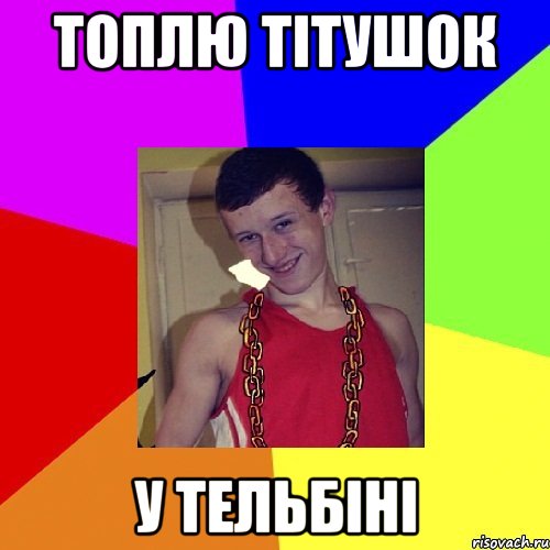топлю тітушок у тельбіні