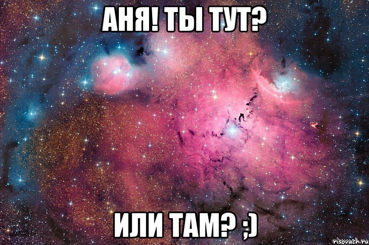 Аня! ты тут? или там? ;)
