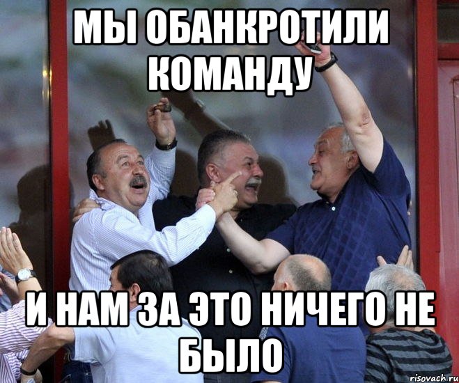 мы обанкротили команду и нам за это ничего не было, Мем 3 богатыря