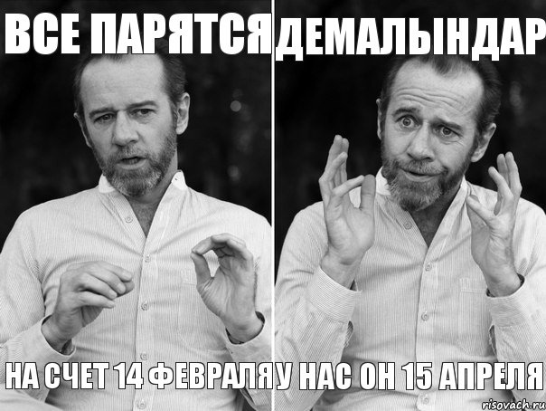 все парятся демалындар у нас он 15 апреля на счет 14 февраля, Комикс   люди