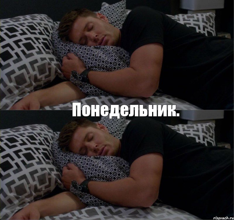 Понедельник., Комикс  Дин спит