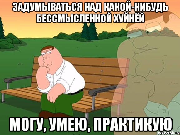 Задумываться над какой-нибудь бессмысленной хуйнёй Могу, умею, практикую, Мем Задумчивый Гриффин