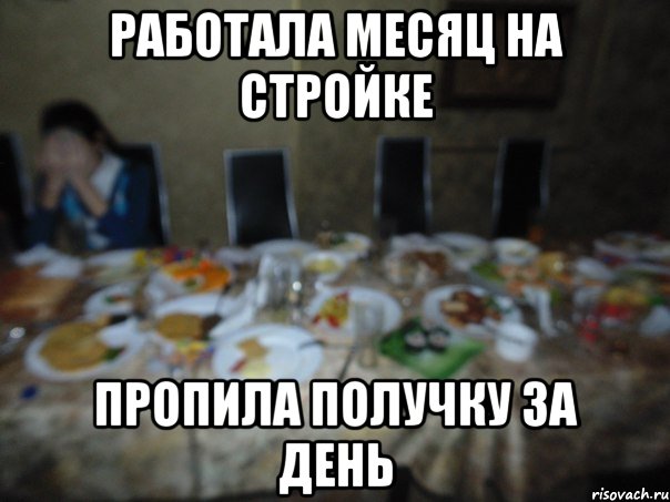 Работала месяц на стройке пропила получку за день