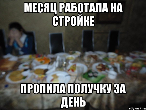 Месяц работала на стройке пропила получку за день
