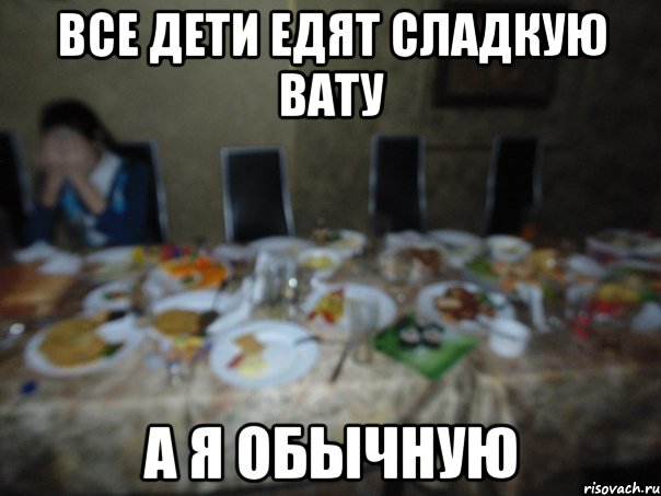 Все дети едят сладкую вату а я обычную