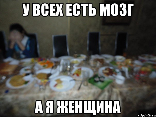 У всех есть мозг а я женщина