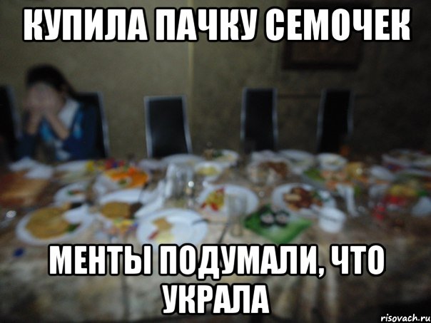 купила пачку семочек менты подумали, что украла