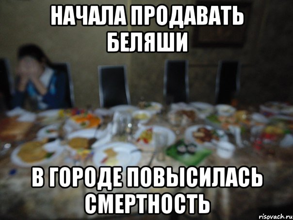 начала продавать беляши в городе повысилась смертность