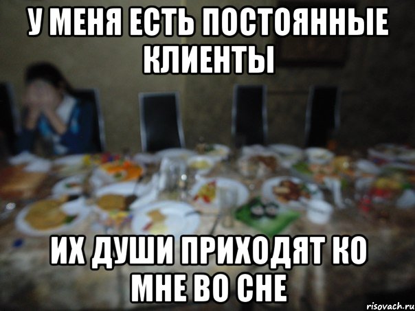 У меня есть постоянные клиенты их души приходят ко мне во сне