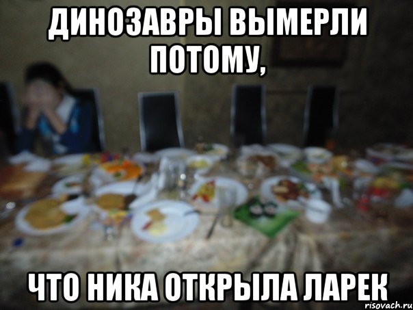 динозавры вымерли потому, что Ника открыла ларек