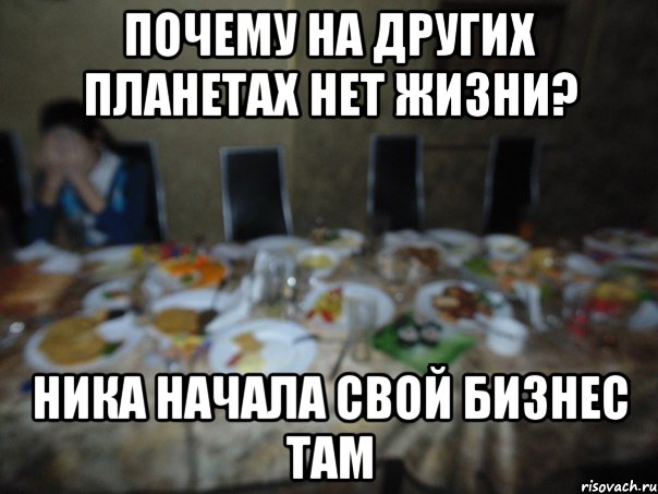 почему на других планетах нет жизни? Ника начала свой бизнес там