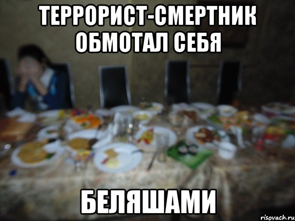 террорист-смертник обмотал себя Беляшами