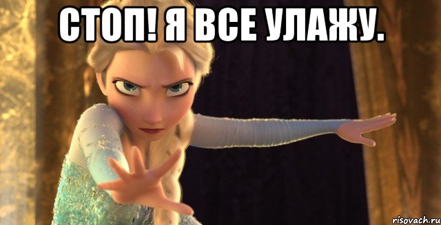 Стоп! Я все улажу. 